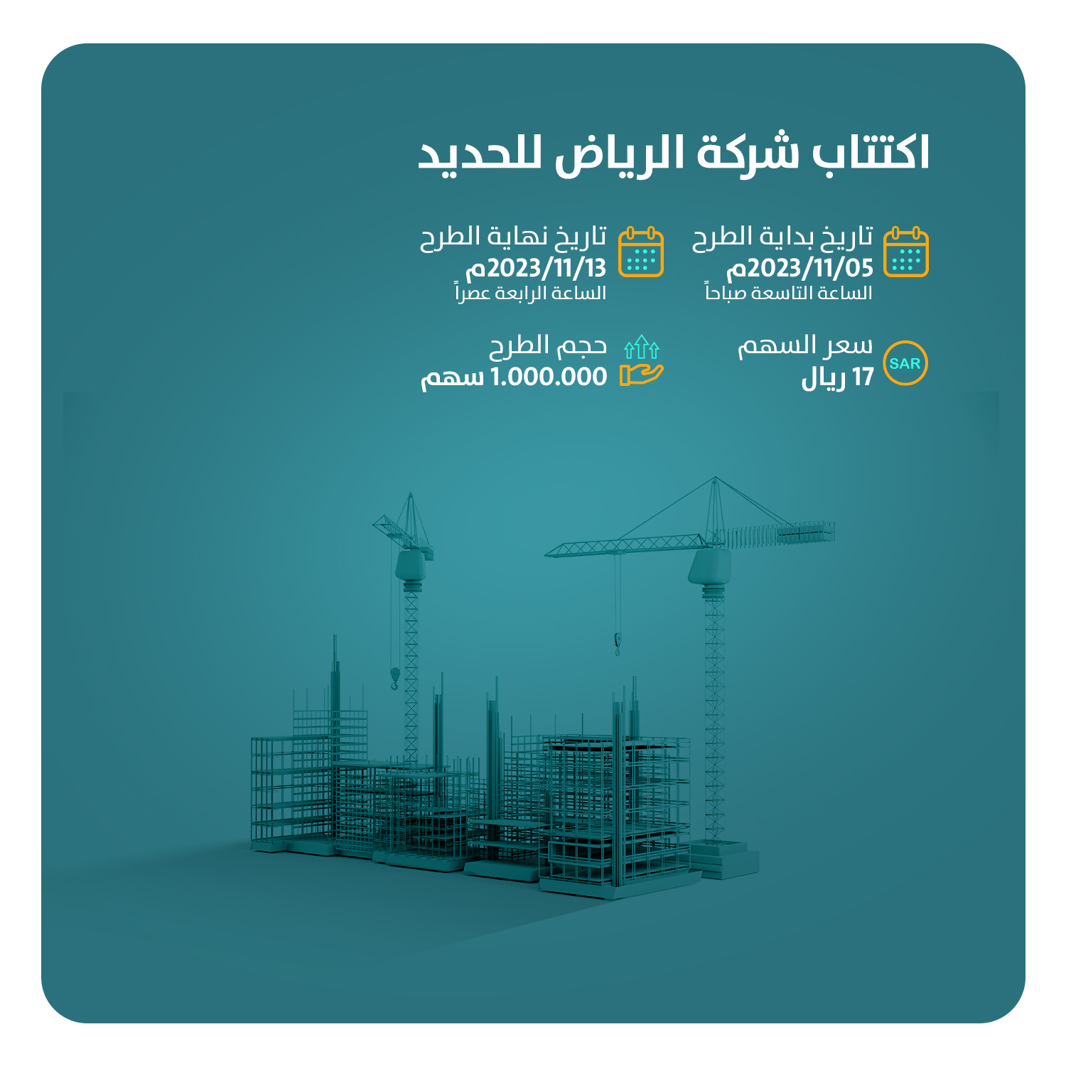تعلن الإنماء للاستثمار عن موعد اكتتاب "شركة الرياض للحديد" في السوق الموازية (نمو)، اعتباراً من يوم الأحد 05-11-2023م حتى يوم الاثنين 13-11-2023م.